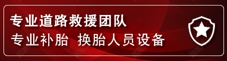 青县流动补胎电话