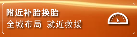 青县补胎换胎电话